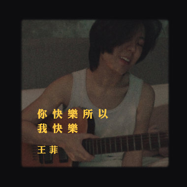 王菲 你快乐所以我快乐(wakeupcover yingz 杨莉莹